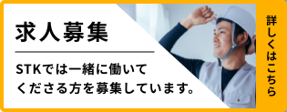 [求人募集] STKでは一緒に働いてくださる方を募集しています。詳しくはこちら。