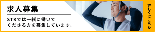 [求人募集] STKでは一緒に働いてくださる方を募集しています。詳しくはこちら。